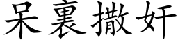 呆裏撒奸 (楷体矢量字库)