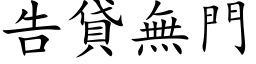 告貸無門 (楷体矢量字库)