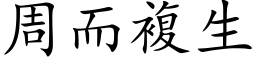 周而複生 (楷体矢量字库)