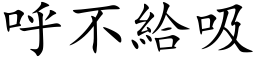 呼不給吸 (楷体矢量字库)