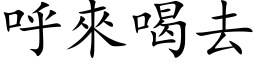 呼來喝去 (楷体矢量字库)