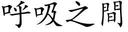 呼吸之间 (楷体矢量字库)