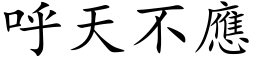 呼天不应 (楷体矢量字库)