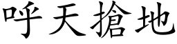 呼天抢地 (楷体矢量字库)