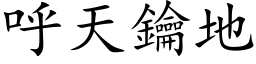 呼天钥地 (楷体矢量字库)