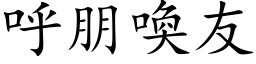 呼朋喚友 (楷体矢量字库)