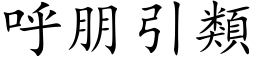 呼朋引类 (楷体矢量字库)