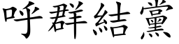 呼群结党 (楷体矢量字库)