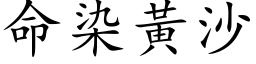 命染黄沙 (楷体矢量字库)