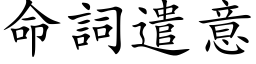 命詞遣意 (楷体矢量字库)