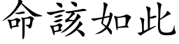 命该如此 (楷体矢量字库)