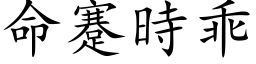 命蹇時乖 (楷体矢量字库)