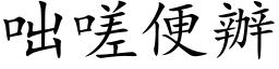 咄嗟便辦 (楷体矢量字库)