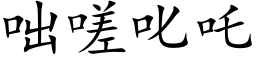 咄嗟叱吒 (楷体矢量字库)