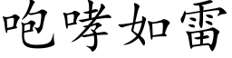 咆哮如雷 (楷体矢量字库)