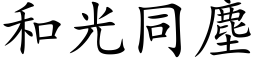 和光同塵 (楷体矢量字库)