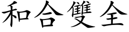 和合双全 (楷体矢量字库)