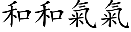 和和氣氣 (楷体矢量字库)