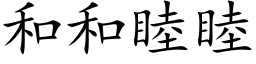 和和睦睦 (楷体矢量字库)