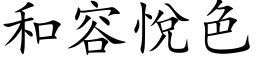 和容悦色 (楷体矢量字库)