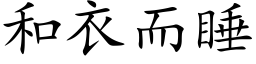 和衣而睡 (楷体矢量字库)