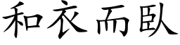 和衣而臥 (楷体矢量字库)