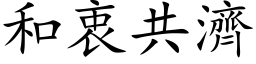 和衷共济 (楷体矢量字库)