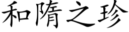 和隋之珍 (楷体矢量字库)