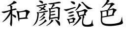 和顏說色 (楷体矢量字库)