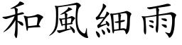 和風細雨 (楷体矢量字库)