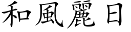 和风丽日 (楷体矢量字库)