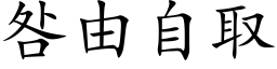 咎由自取 (楷体矢量字库)