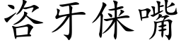 咨牙俫嘴 (楷体矢量字库)