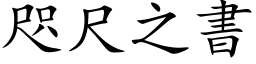 咫尺之書 (楷体矢量字库)