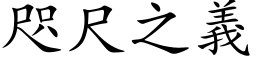 咫尺之义 (楷体矢量字库)