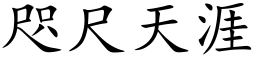 咫尺天涯 (楷体矢量字库)