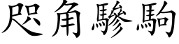 咫角驂駒 (楷体矢量字库)