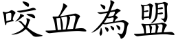 咬血为盟 (楷体矢量字库)