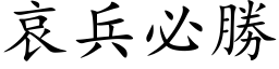 哀兵必勝 (楷体矢量字库)