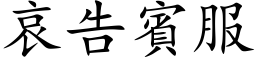 哀告宾服 (楷体矢量字库)