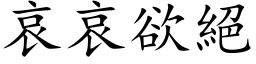 哀哀欲絕 (楷体矢量字库)