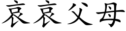 哀哀父母 (楷体矢量字库)