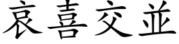 哀喜交並 (楷体矢量字库)