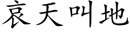 哀天叫地 (楷体矢量字库)