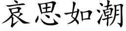 哀思如潮 (楷体矢量字库)