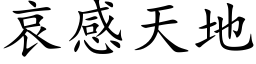 哀感天地 (楷体矢量字库)