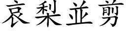 哀梨並剪 (楷体矢量字库)