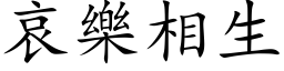 哀樂相生 (楷体矢量字库)