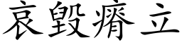 哀毀瘠立 (楷体矢量字库)