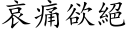 哀痛欲絕 (楷体矢量字库)